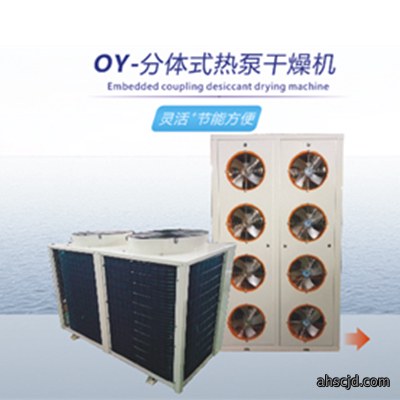 OY-分体式热泵干燥机